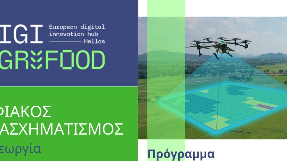 ”Ψηφιακός Μετασχηματισμός στη Γεωργία”