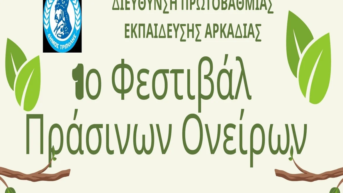 Αλλαγή χώρου 1ου Φεστιβάλ Πράσινων Ονείρων