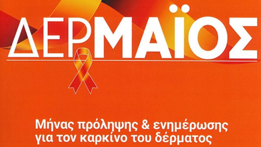 ”Δερμάιος” Μήνας πρόληψης για τον καρκίνο του δέρματος