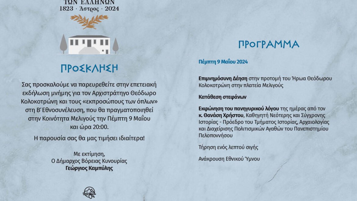 Σε περίπτωση βροχόπτωσης η εκφώνηση του πανηγυρικού λόγου της ημέρας θα πραγματοποιηθεί εντός του Ιερού Ναού Τιμίου Προδρόμου Μελιγούς