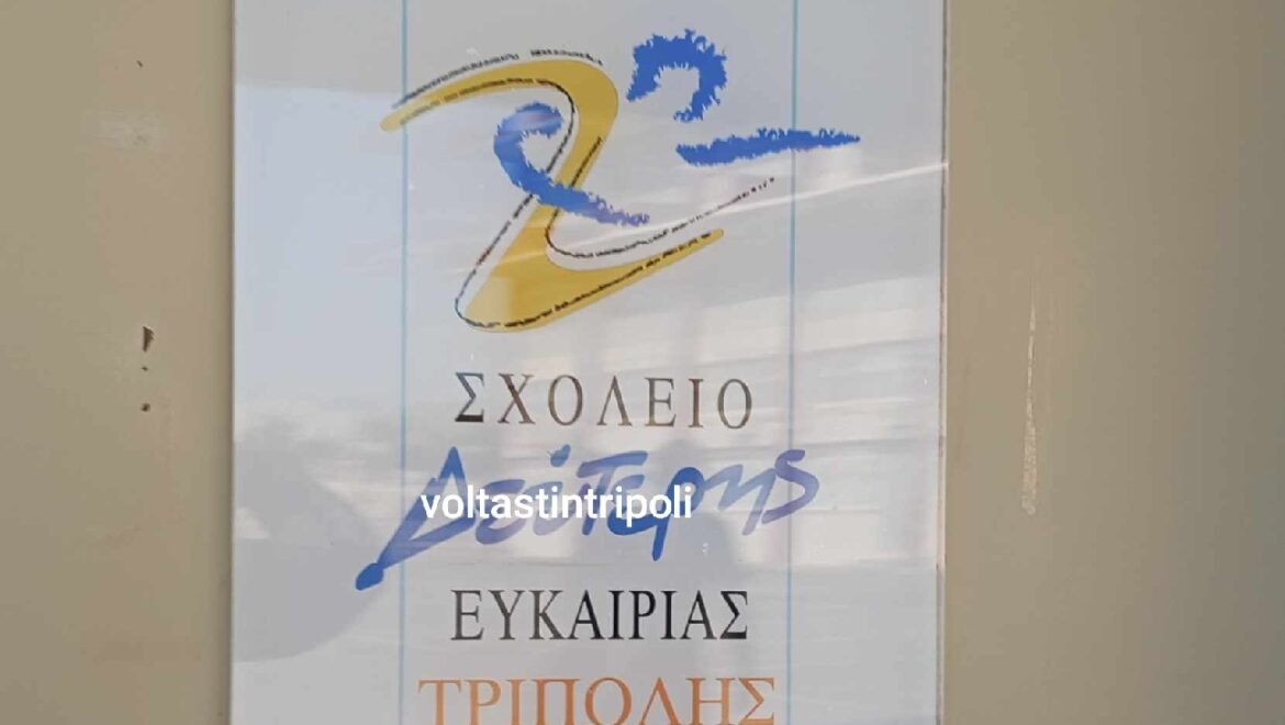 Εγγραφές στο σχολείο Δεύτερης Ευκαιρίας Τρίπολης
