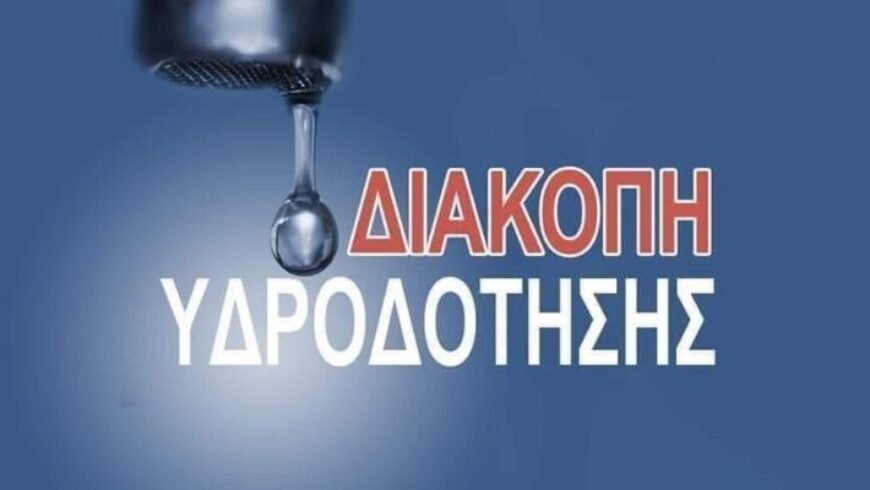 Διακοπή νερού λόγω βλάβης του δικτύου ύδρευσης