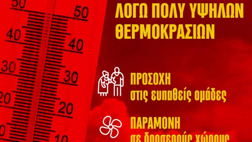 Οδηγίες για τον καύσωνα