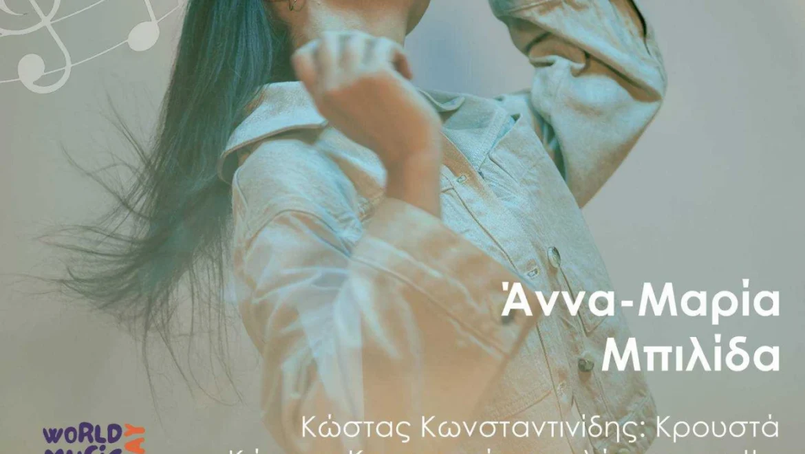 Συναυλία για την Παγκόσμια Μέρα Μουσικής με την Άννα – Μαρία Μπιλίδα στα Κλωνατζίδικα