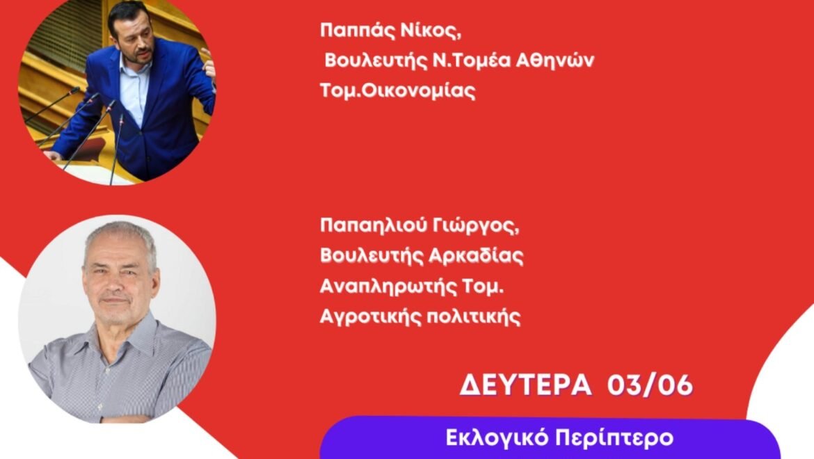 O Νίκος Παππάς στην Τρίπολη σήμερα Δευτέρα 3/6 στις 7:30μ.μ. στο εκλογικό περίπτερο του ΣΥΡΙΖΑ-ΠΣ στην πλατεία Άρεως