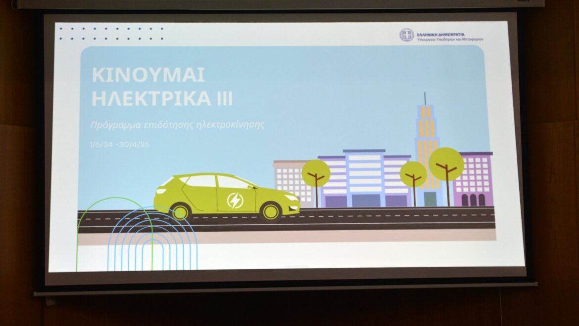 Ξεκινά ο νέος κύκλος του «Κινούμαι Ηλεκτρικά» – Πότε ανοίγει η πλατφόρμα
