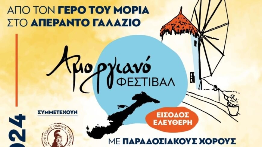 Τριήμερες πολιτιστικές εκδηλώσεις από τον ”Ορφέα” Τρίπολης στην Αμοργό