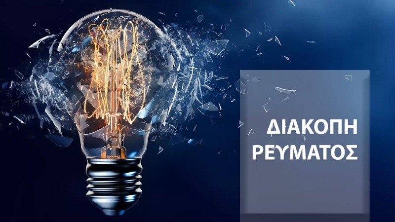 ΔΙΑΚΟΠΗ ΗΛΕΚΤΡΟΔΟΤΗΣΗΣ – ΝΕΣΤΑΝΗ, ΠΕΜΠΤΗ 27/06/2024