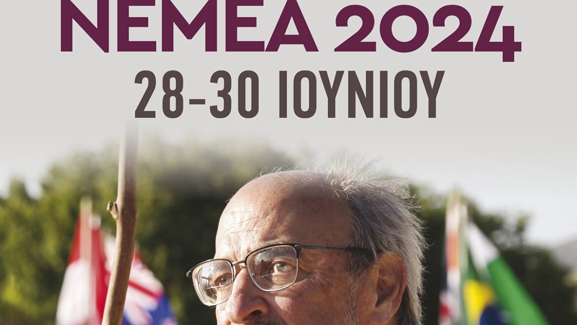 «Νέμεα 2024, στα βήματα του Μίλλερ» υπό την Αιγίδα της Περιφέρειας Πελοποννήσου