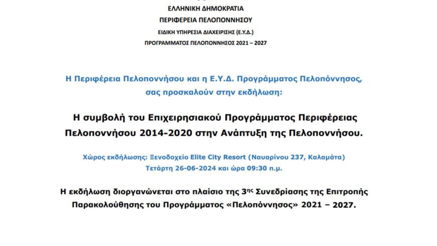 Ανοιχτή εκδήλωση με θέμα: «Η συμβολή του Επιχειρησιακού Προγράμματος Περιφέρειας Πελοποννήσου 2014-2020 στην Ανάπτυξη της Πελοποννήσου»