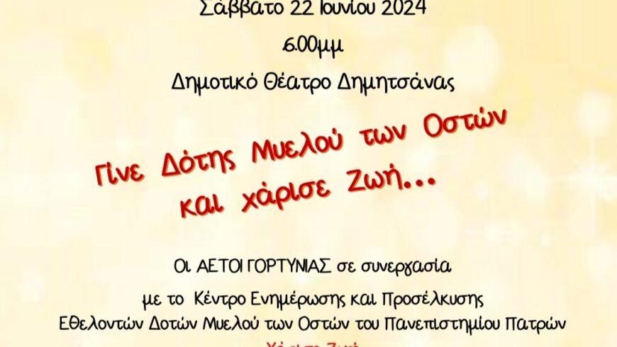 Οι «Αετοί Γορτυνίας» στηρίζουν την Δωρεά του Μυελού των Οστών