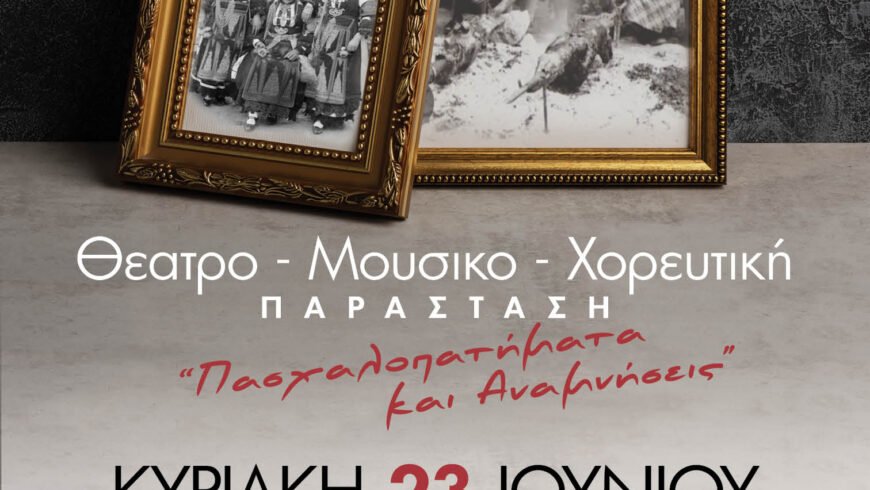 Θεατρο – Μουσικο – Χορευτική παράσταση στα Τρόπαια Κυριακή 23 Ιουνίου