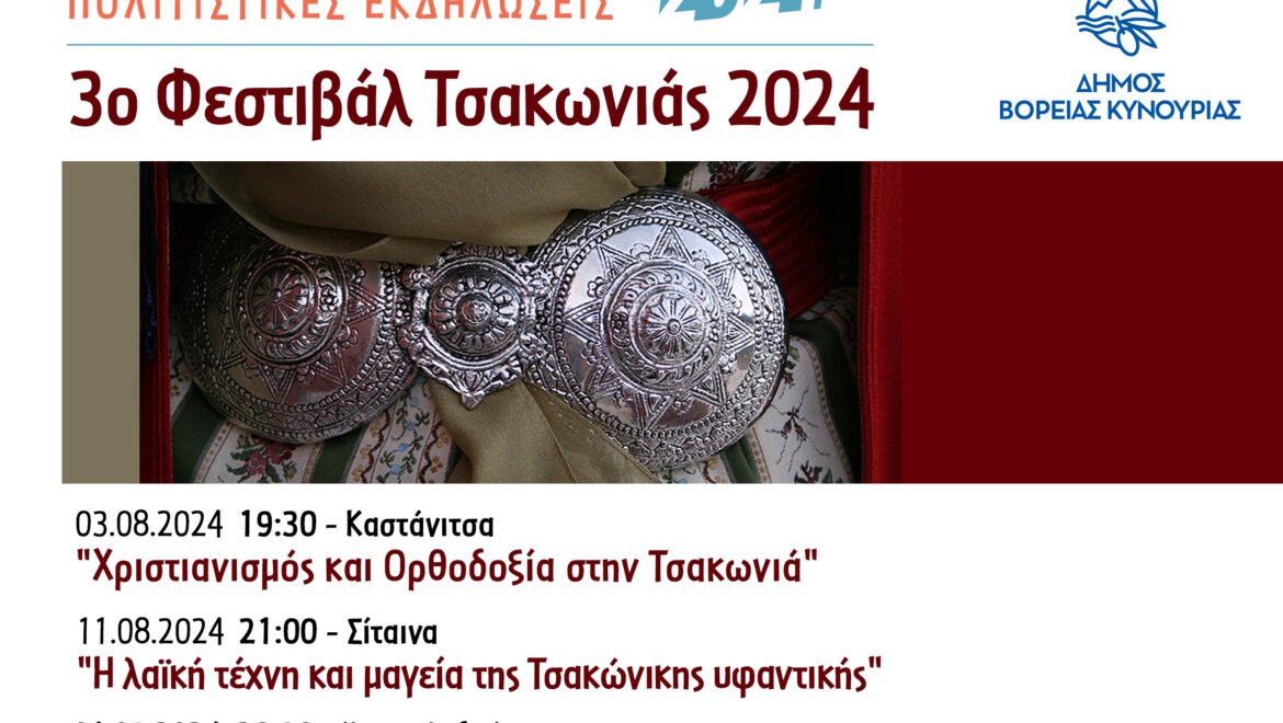 Ο Δήμος Βόρειας Κυνουρίας διοργανώνει το 3o Φεστιβάλ Τσακωνιάς