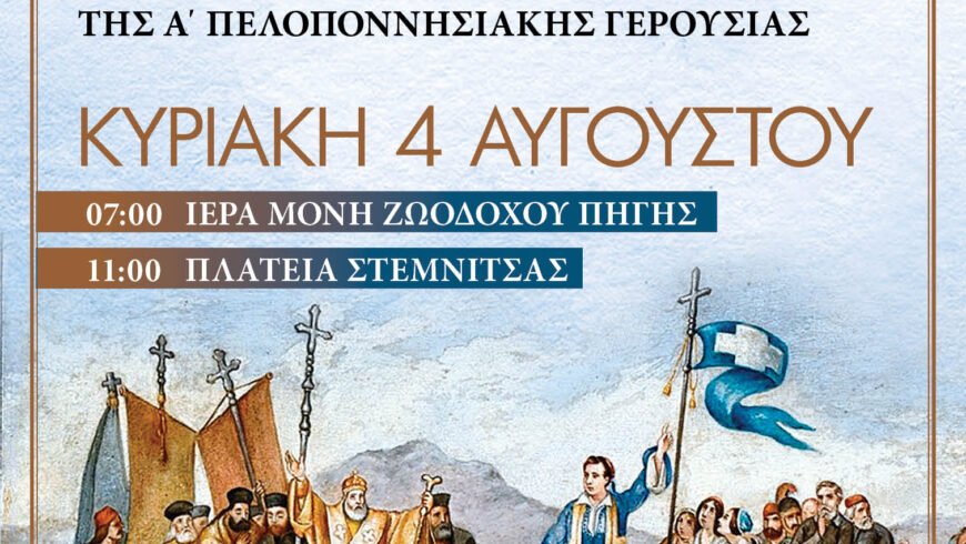 ΣΤΕΜΝΙΤΣΑ: Εορτασμοί για την203 η Επέτειο της Α’ Πελοποννησιακής Γερουσίας, Κυριακή 4 Αυγούστου