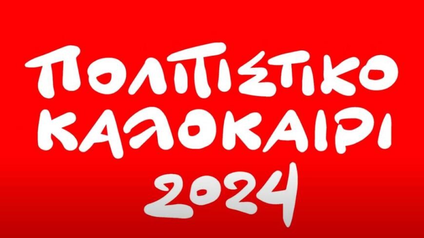 Πολιτιστικό Καλοκαίρι Δήμου Τρίπολης 2024