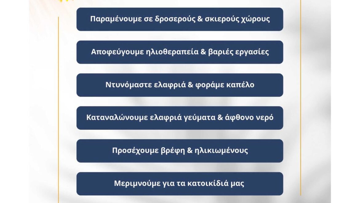 Κλιματιζόμενος χώρος στον Δήμο Βόρειας Κυνουρίας λόγω καύσωνα