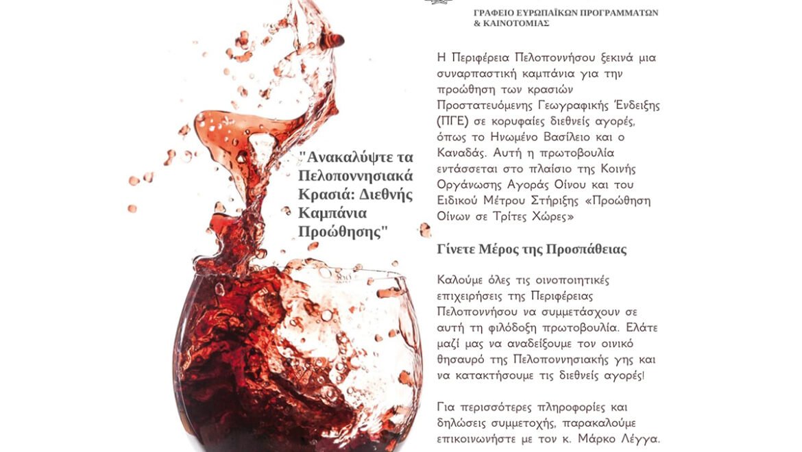 Ανακαλύψτε τα Πελοποννησιακά Κρασιά | Η Περιφέρεια Πελοποννήσου σε Διεθνή Καμπάνια Προώθησης