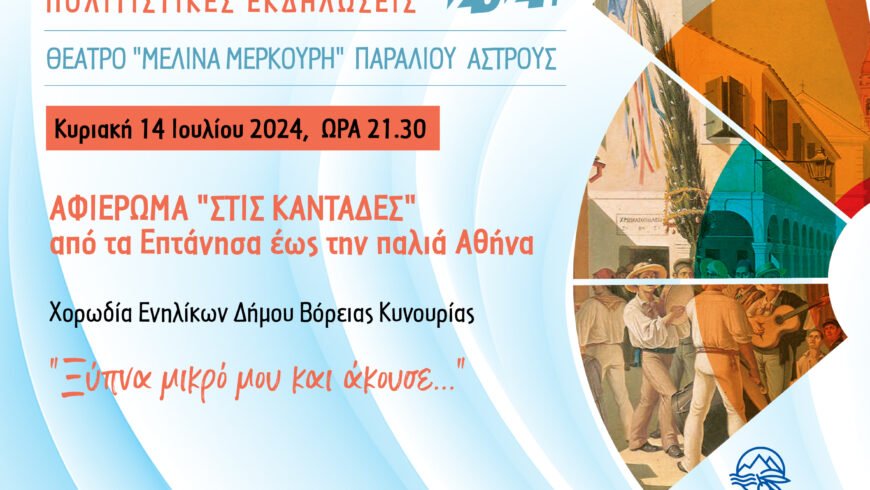 Χορωδιακή εκδήλωση αφιερωμένη στις “ΚΑΝΤΑΔΕΣ”