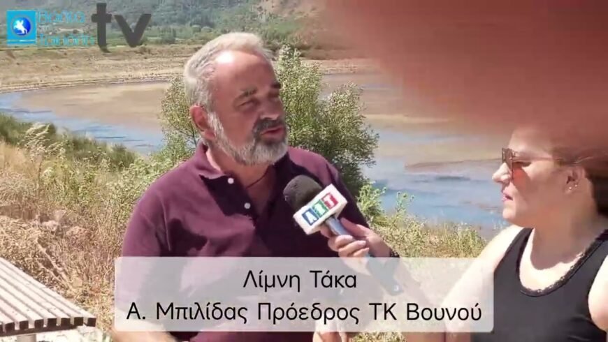 Συναγερμός για τη λίμνη Τάκα ! Πολύ χαμηλή η στάθμη του νερού…!