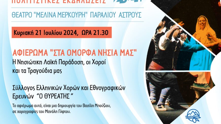 Ο Δήμος Βόρειας Κυνουρίας σε συνεργασία με τον Σύλλογο Ελληνικών Χορών και Εθνογραφικών Ερευνών “Ο Θυρεάτης” διοργανώνουν μουσικοχορευτική εκδήλωση