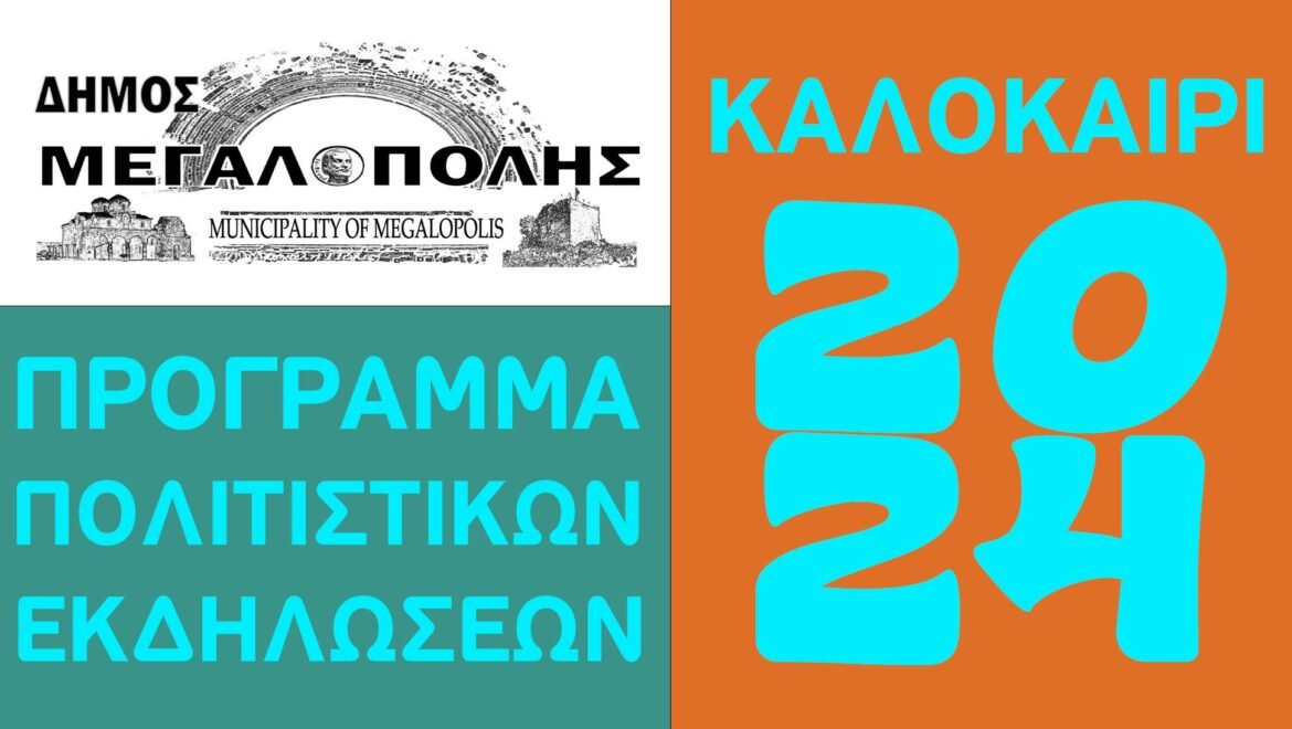 Πρόγραμμα Πολιτιστικών Εκδηλώσεων Δήμου Μεγαλόπολης – Καλοκαίρι 2024