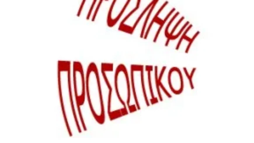 Ανακοίνωση πρόσληψης προσωπικού-Δ.Τρίπολης