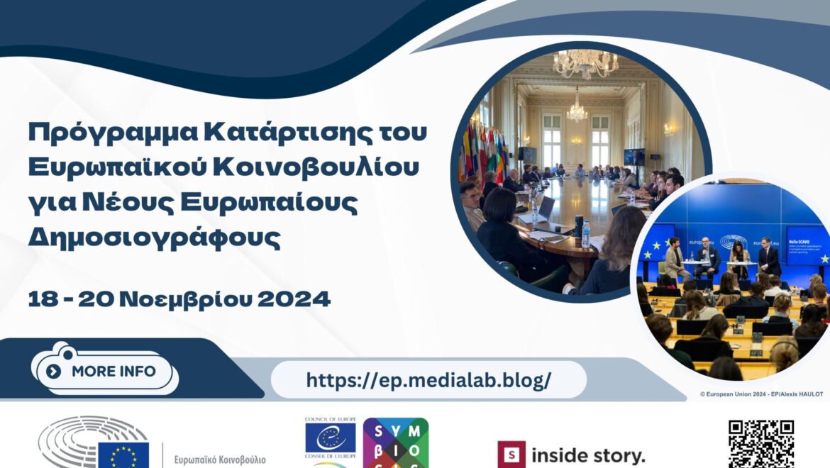 ΠΡΟΓΡΑΜΜΑ ΚΑΤΑΡΤΙΣΗΣ ΤΟΥ ΕΥΡΩΠΑΪΚΟΥ ΚΟΙΝΟΒΟΥΛΙΟΥ ΓΙΑ ΝΕΟΥΣ ΕΥΡΩΠΑΪΟΥΣ ΔΗΜΟΣΙΟΓΡΑΦΟΥΣ 2024