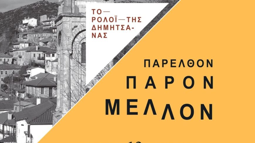 “Το Ρολόι της Δημητσάνας – Χθες, σήμερα, αύριο”