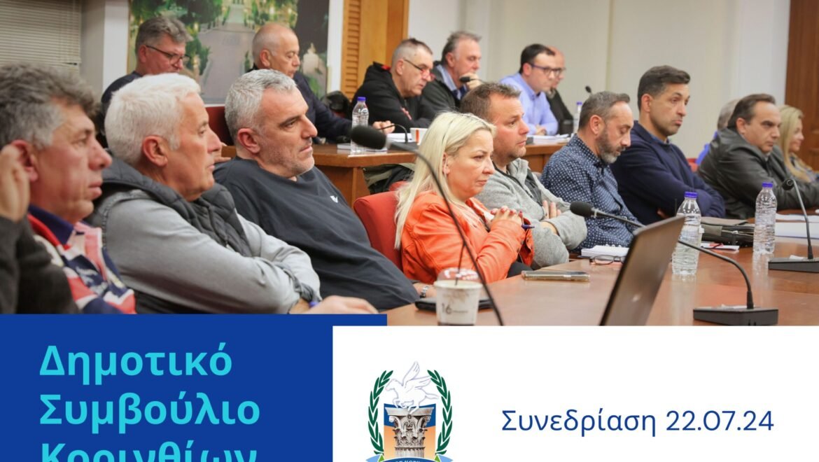 Πέντε πολύ σημαντικές αποφάσεις έλαβε το δημοτικόσυμβούλιο Κορινθίων και μάλιστα –ουσιαστικά- με ομοφωνίακατά την συνεδρίαση της 22ας Ιουλίου!