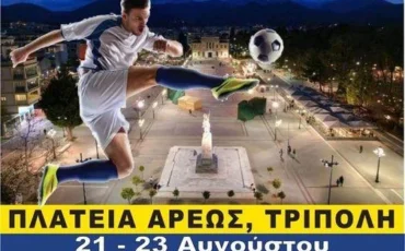 1o Tουρνουά Foottennis – Ποδοτέννις Τρίπολης στην Πλατεία Άρεως