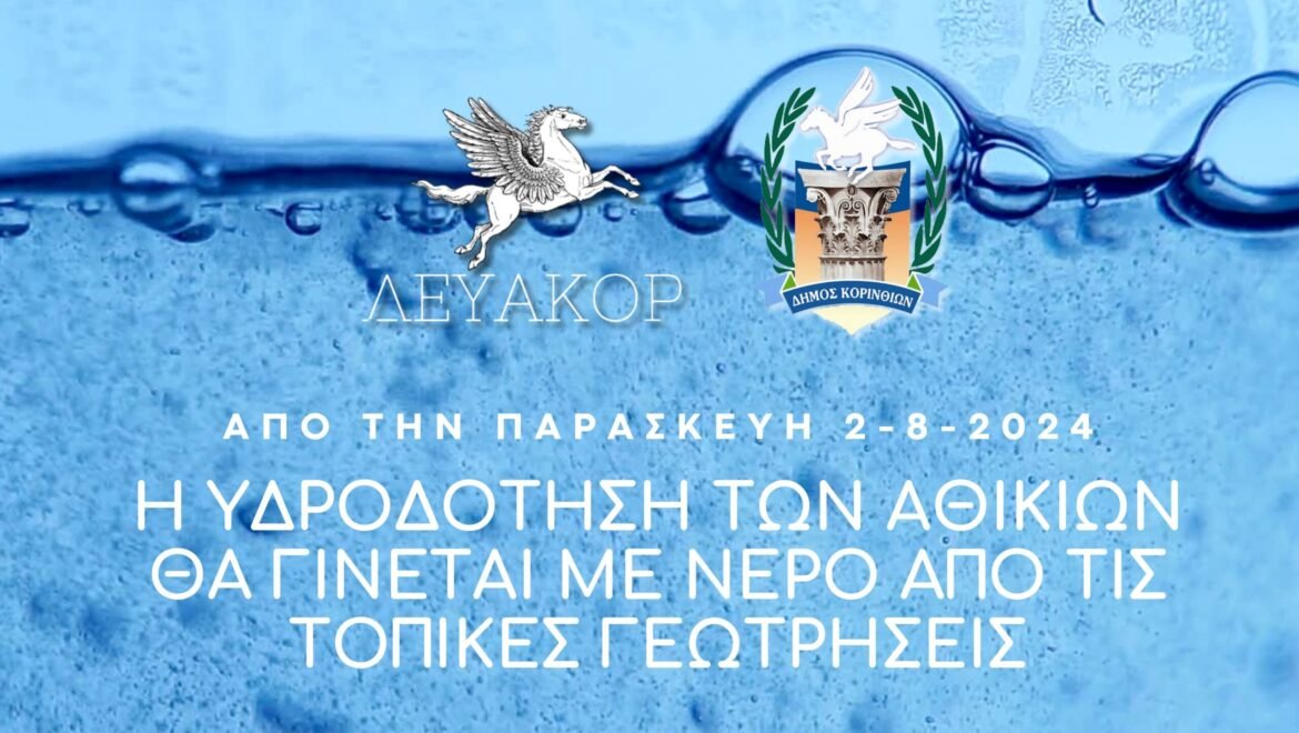 ΔΕΥΑΚΟΡ ΑΝΑΚΟΙΝΩΣΗ ΓΙΑ ΤΟ ΝΕΡΟ