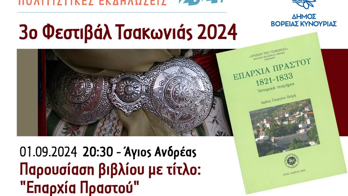 Τελευταίος σταθμός του 3ου Φεστιβάλ Τσακωνιάς είναι ο Άγιος Ανδρέας!