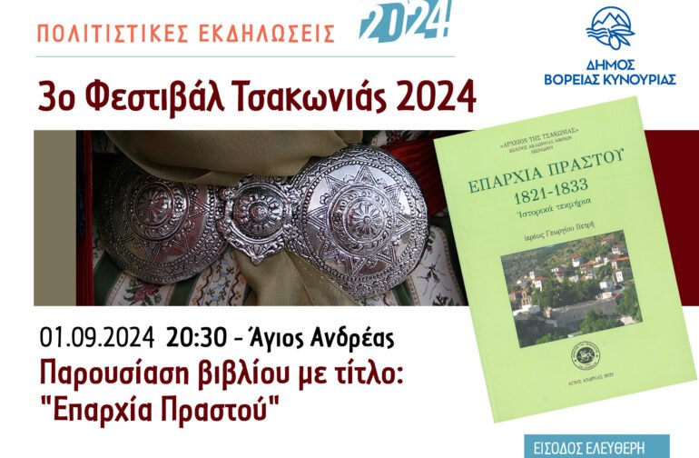 Τελευταίος σταθμός του 3ου Φεστιβάλ Τσακωνιάς είναι ο Άγιος Ανδρέας!