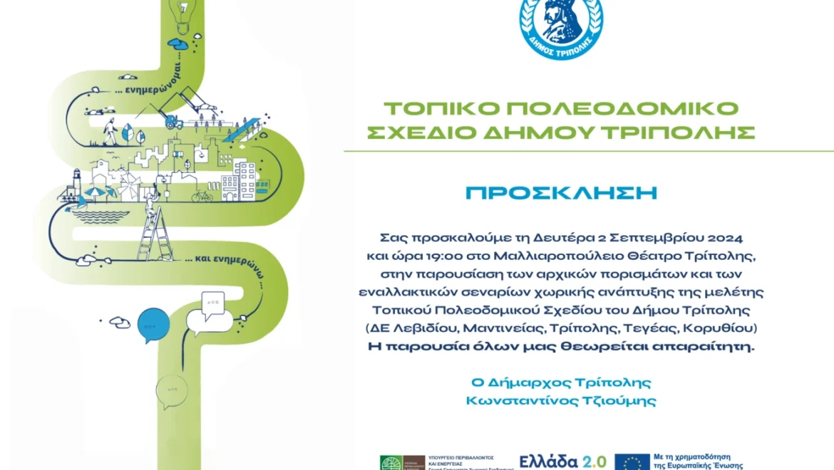Παρουσίαση μελέτης Τοπικού Πολεοδομικού Σχεδίου του Δήμου Τρίπολης