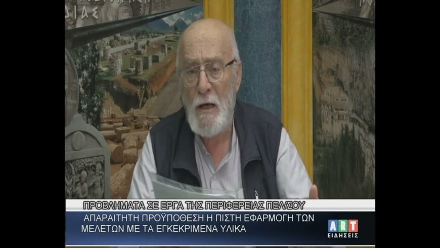 Γ.Παπαηλίου πρ.Προϊστάμενος ΔΕΚΕ : ΄΄Απαραίτητη προϋπόθεση σε έργα της Περιφ. Πελ/σου η πιστή εφαρμογή μελετών με τα εγκεκριμένα υλικά..!΄΄