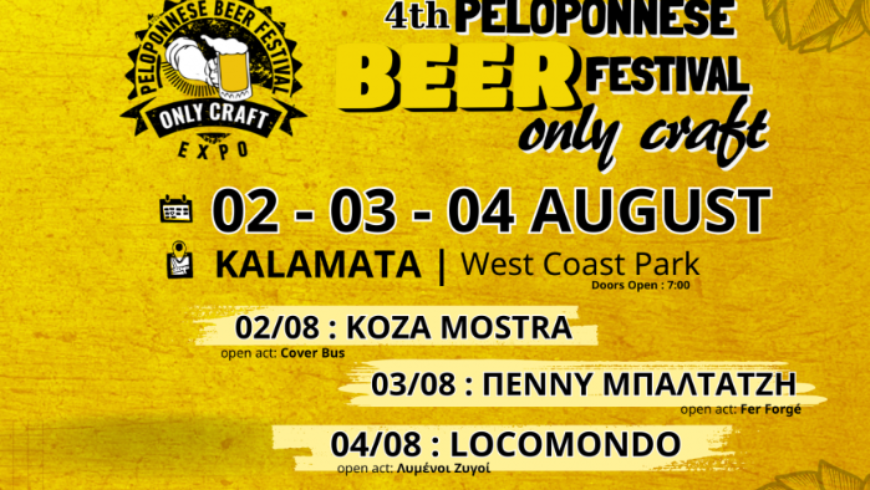 4th Peloponnese Beer Festival | Με συνδιοργανώτρια την Περιφέρεια Πελοποννήσου η μεγαλύτερη γιορτή της ελληνικής μπύρας επιστρέφει στην Καλαμάτα