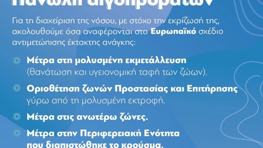 Εξέλιξη της επιζωοτίας της Πανώλους μικρών μηρυκαστικών στην Περιφέρεια Πελοποννήσου