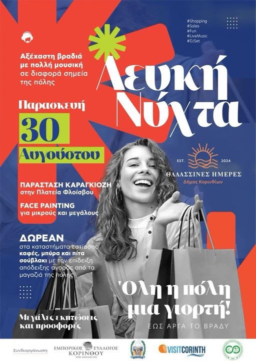 Λευκή Νύχτα στην Κόρινθο & 1ο «Βραχάτι Food Festival»