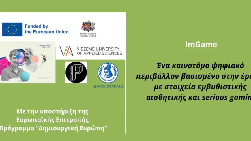 Στο Ευρωπαϊκό Πρόγραμμα “Δημιουργική Ευρώπη” ο Δήμος Τρίπολης