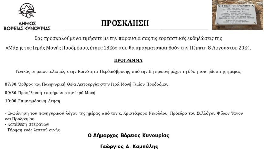 Πρόσκληση στις εορταστικές εκδηλώσεις της «Μάχης της Ιεράς Μονής Προδρόμου, έτους 1826