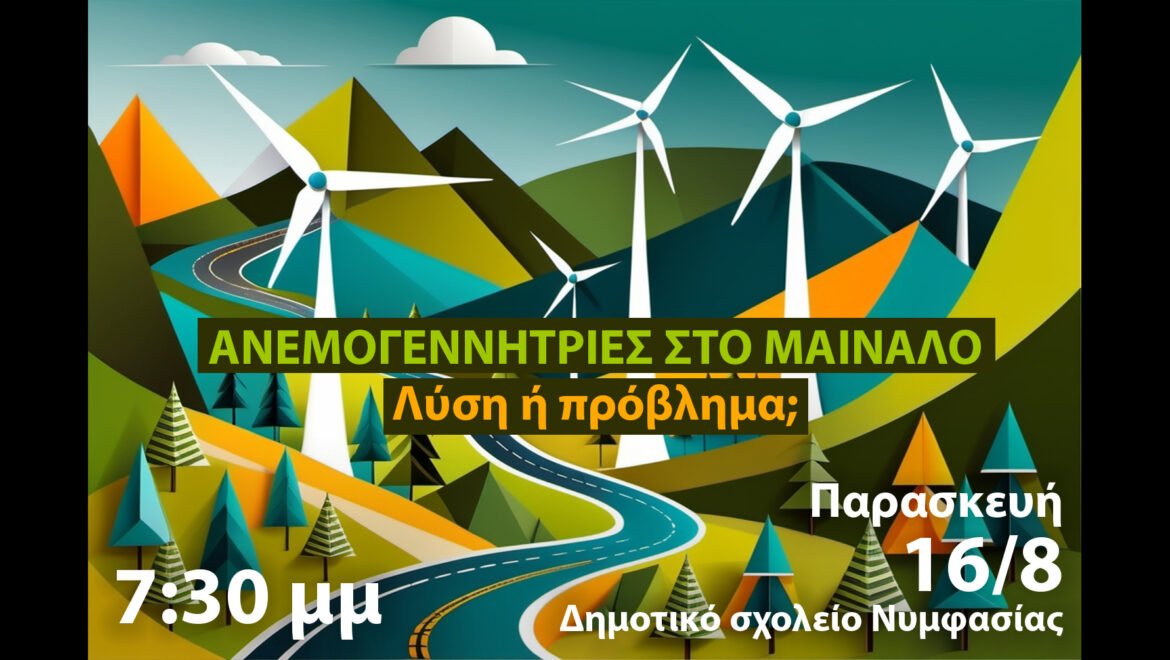 Εκδήλωση: «ΑΝΕΜΟΓΕΝΝΗΤΡΙΕΣ ΣΤΟ ΜΑΙΝΑΛΟ – Λύση ή πρόβλημα»