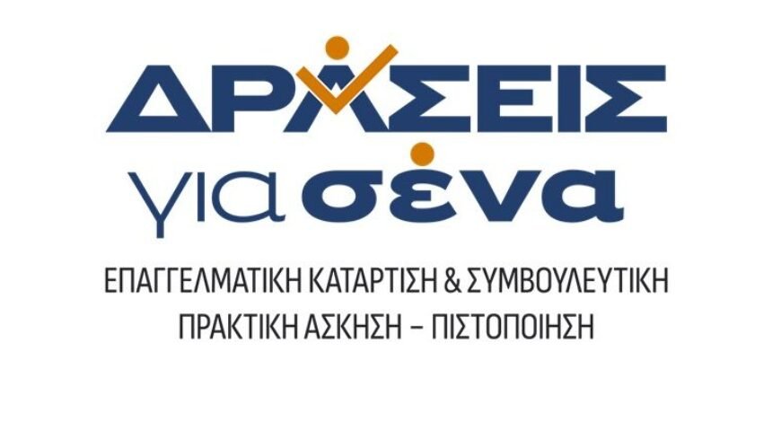 Επιλέχθηκαν οι Πρώτοι Ωφελούμενοι για Συμμετοχή στο Έργο “Παροχή υπηρεσιών συμβουλευτικής, κατάρτισης και πρακτικής άσκησης στην περιοχή εφαρμογής του Εδαφικού Σχεδίου Δίκαιης Μετάβασης Μεγαλόπολης”