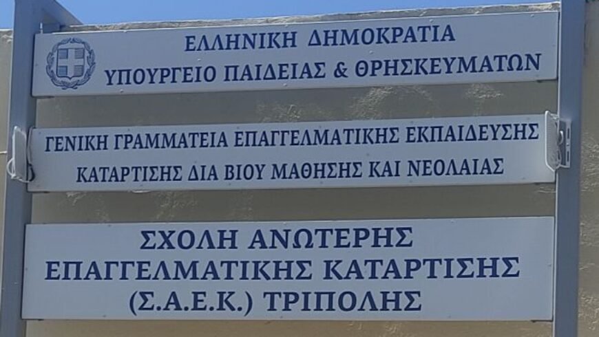 ΣΑΕΚ Τρίπολης Αύξηση νέων εγγραφών & λειτουργία άνω των 20 τμημάτων