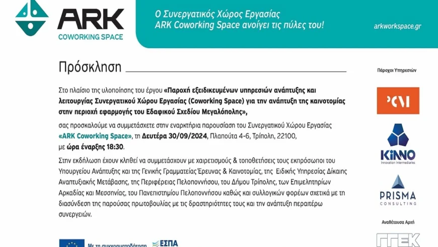 Εναρκτήρια παρουσίαση του Συνεργατικού Χώρου Εργασίας «ΑRΚ Coworking Space»