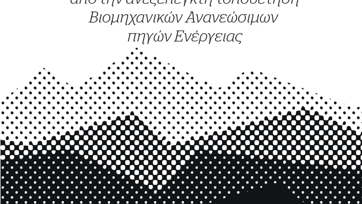 «Μαίναλο – Πάρνωνας: προστατεύοντας τα βουνά μας από την ανεξέλεγκτη τοποθέτηση Βιομηχανικών Ανανεώσιμων Πηγών Ενέργειας (ΒΑΠΕ)»