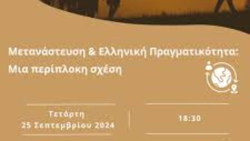 Μετανάστευση & Ελληνική Πραγματικότητα: Μια περίπλοκη σχέση