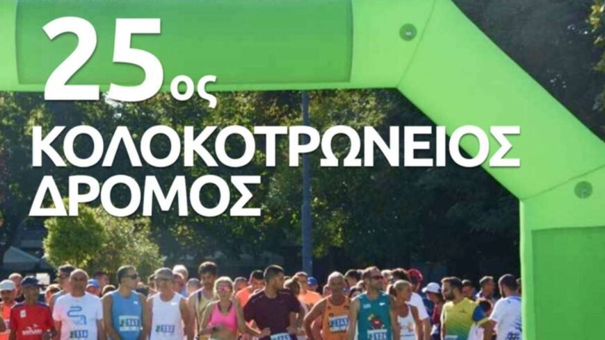 25ος Κολοκοτρώνειος Δρόμος