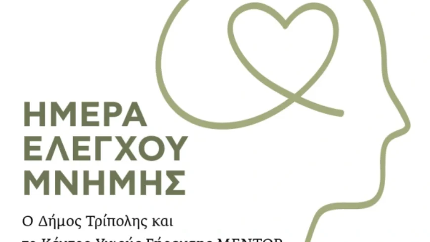 Εκδήλωση “Ημέρα Ελέγχου Μνήμης” του Δήμου Τρίπολης σε συνδιοργάνωση με το Κέντρο Υγιούς Γήρανσης “Μέντωρ”