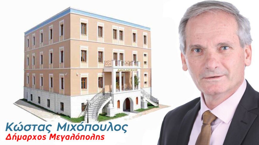 Μήνυμα του Δημάρχου Μεγαλόπολης για την έναρξη της σχολικής χρονιάς