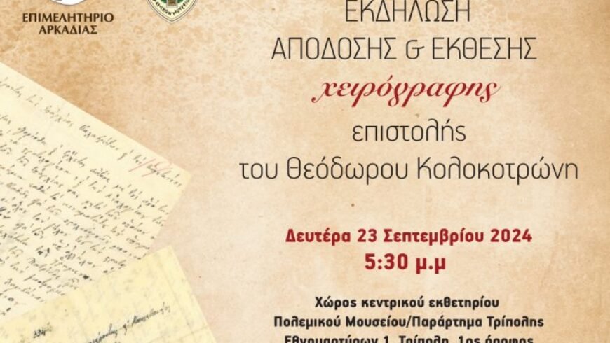 Εκδήλωση Επιμελητηρίου Αρκαδίας: Απόδοση και Έκθεση Χειρόγραφης Επιστολής Θεόδωρου Κολοκοτρώνη